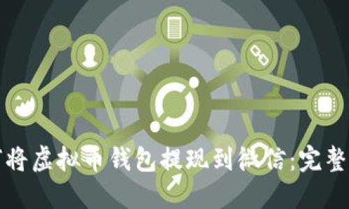 如何将虚拟币钱包提现到微信：完整指南