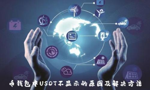 币钱包中USDT不显示的原因及解决方法