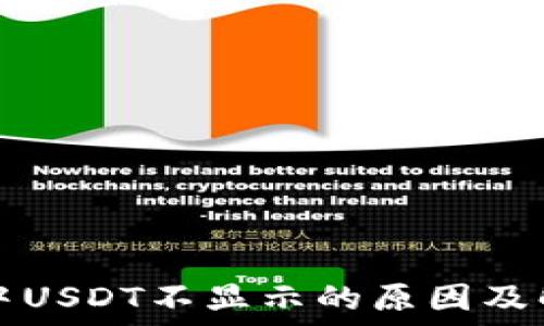   
币钱包中USDT不显示的原因及解决方法