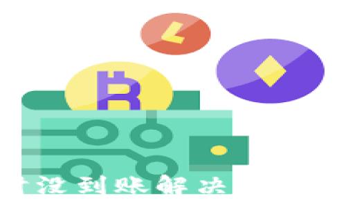  
钱包转USDT几个小时没到账解决办法：全面解析及常见问题