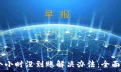   钱包转USDT几个小时没到