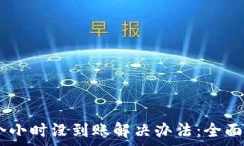 钱包转USDT几个小时没到账解决办法:全面解析及常见问题