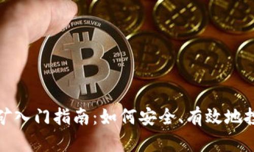 钱包USDT挖矿入门指南：如何安全、有效地投资USDT挖矿