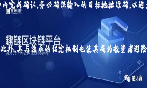 轻松下载泰达币USDT 2.0钱包：安全可靠的数字货币选择/  
泰达币, USDT 2.0 钱包, 数字货币, 钱包下载/guanjianci

# 内容主体大纲

## 1. 泰达币（USDT）的概述
   - 1.1 什么是泰达币
   - 1.2 泰达币的历史与发展
   - 1.3 泰达币在全球金融中的作用

## 2. USDT 2.0的特点
   - 2.1 USDT 2.0与传统USDT的区别
   - 2.2 2.0版本的安全性提升
   - 2.3 用户体验

## 3. 如何下载USDT 2.0钱包
   - 3.1 各大平台的下载链接
   - 3.2 手机端与电脑端的下载步骤
   - 3.3 注意事项

## 4. USDT 2.0钱包的安全使用指南
   - 4.1 如何保护私钥
   - 4.2 防范常见的网络欺诈
   - 4.3 定期更新与备份

## 5. 通过USDT钱包进行交易的步骤
   - 5.1 注册与设置钱包
   - 5.2 如何进行充值与提现
   - 5.3 交易过程中的注意事项

## 6. 泰达币在金融市场的应用
   - 6.1 在国际汇款中的应用
   - 6.2 作为稳定币的投资选择
   - 6.3 在DeFi中的角色

## 7. 常见问题解答
   - 7.1 USDT 2.0钱包好用吗？
   - 7.2 如何找回丢失的钱包？
   - 7.3 交易手续费一般是多少？
   - 7.4 USDT的价格波动性如何？
   - 7.5 适合哪些用户使用USDT 2.0钱包？
   - 7.6 如何进行钱包间的转账？
   - 7.7 USDT 2.0与其他稳定币的对比

---

## 1. 泰达币（USDT）的概述

### 1.1 什么是泰达币

泰达币（Tether，简称USDT）是一种基于区块链技术的稳定币，其价值严格锚定于法定货币（如美元），以达到稳定的目的。USDT允许用户在虚拟货币市场中以更少的波动性进行交易，并因此受到了广泛欢迎。它最初于2014年推出，旨在为用户提供在加密货币市场与法定货币之间的桥梁。

### 1.2 泰达币的历史与发展

自2014年推出以来，泰达币经历了多次的发展与变化。它的流通量逐渐增大，成为全球市值最高的稳定币。随着市场对稳定币的需求不断上升，USDT的交易量及应用也随之扩展。早期，泰达币主要应用于交易所，为加密货币的买卖提供一种稳定的交易媒介，但随着技术的进步，其功能得到进一步的开发。

### 1.3 泰达币在全球金融中的作用

如今，泰达币不仅仅是一种交易媒介，它还在跨境支付、汇款、资产转移等多个领域发挥着重要作用。许多金融机构和个人用户依赖USDT进行资产保值，以及规避加密货币的市场波动。此外，USDT在去中心化金融（DeFi）平台上也扮演着重要角色，成为流动性提供者的基础货币。

## 2. USDT 2.0的特点

### 2.1 USDT 2.0与传统USDT的区别

USDT 2.0是对原有泰达币的一次重要升级。与传统的USDT相比，USDT 2.0在稳定性、安全性、透明度等方面都有了明显的提升。这一版本更加注重用户的使用体验，同时也加强了合规性，以适应全球金融市场的变化和监管要求。

### 2.2 2.0版本的安全性提升

在安全性方面，USDT 2.0采用了更先进的加密技术，采用多重签名钱包和冷存储技术，以最大程度地保护用户的资产安全。同时，USDT 2.0加强了对用户信息的加密处理，确保用户的隐私不被泄露。

### 2.3 用户体验

USDT 2.0钱包界面友好，操作简单，用户只需几步就能完成大部分交易。它还提供多语言支持和完善的客户服务，确保用户在使用过程中能获得帮助和解答。此外，USDT 2.0还引入了智能合约，可以实现自动化交易，使得使用体验更为便捷。

## 3. 如何下载USDT 2.0钱包

### 3.1 各大平台的下载链接

USDT 2.0钱包可在多个主流平台上下载，用户可以根据自己的需求选择合适的平台。常见的下载网站包括官方网站、苹果应用商店、Google Play等。在下载前务必确认下载链接的真实性，以免遭受网络钓鱼或其他安全问题。

### 3.2 手机端与电脑端的下载步骤

在手机端下载时，用户只需前往应用商店，搜索“USDT 2.0钱包”，点击下载并按照提示完成安装即可。而在电脑端，用户可以直接访问官方网站，查看下载链接，下载对应的安装包，安装完成后根据提示进行初次设置。

### 3.3 注意事项

在下载USDT 2.0钱包时，用户应仔细阅读相关条款，确保安全性。在下载后，务必及时备份钱包的私钥，同时设置强密码以保护账户。定期检查应用更新，确保始终使用最新版本，以获得最佳使用体验和安全保障。

## 4. USDT 2.0钱包的安全使用指南

### 4.1 如何保护私钥

私钥是访问和管理数字资产的唯一凭证，因此保护私钥至关重要。用户应将私钥保存在安全的地方，如密码管理器，并避免将其存储在在线平台。此外，建议定期更改与钱包相关的密码，防止账户被黑客侵犯。

### 4.2 防范常见的网络欺诈

网络欺诈手段层出不穷，USDT用户需警惕各种钓鱼网站、伪装的技术支持等。切勿通过不明链接访问钱包，也不要随意透露个人信息或私钥。如遇到可疑操作，及时联系官方客户支持，确保资金安全。

### 4.3 定期更新与备份

用户应定期对钱包进行更新，确保使用最新版本的软件，以获得最新的安全功能。此外，定期备份钱包是保护资产的重要措施，用户可以将备份文件保存在多个安全的位置，以防止意外丢失。

## 5. 通过USDT钱包进行交易的步骤

### 5.1 注册与设置钱包

要进行交易，用户首先需要注册USDT 2.0钱包。在注册过程中，系统会要求提供电子邮件地址和创建密码等信息。完成注册后，用户可以通过电子邮件确认注册信息，并设置二次验证，以增强账户安全性。

### 5.2 如何进行充值与提现

充值时，用户可以选择法币充值或通过其他数字货币转入USDT 2.0钱包。提现过程同样简单，用户只需输入提现金额，选择提现方式（如银行转账或数字货币转账），确认交易信息后提交申请即可。

### 5.3 交易过程中的注意事项

在进行交易时，用户应仔细检查收款地址和金额，以避免因错误操作而导致资产损失。同时，了解各平台的手续费政策，以确保选择最适合的交易方案。

## 6. 泰达币在金融市场的应用

### 6.1 在国际汇款中的应用

USDT因其稳定性以及快速交易的特性，已成为国际汇款中的热门选择。与传统的银行转账相比，USDT的转账速度更快，手续费更低，能够有效提高跨境支付的效率。

### 6.2 作为稳定币的投资选择

由于USDT的价值稳定，它被许多投资者视为避险资产。在市场波动较大的时候，许多投资者选择将资金转入USDT，以规避潜在的风险。这种稳定性使得USDT在投资组合中占据了重要的位置。

### 6.3 在DeFi中的角色

在去中心化金融（DeFi）生态系统中，USDT被广泛用于流动性提供、借贷、交易及风险管理。其稳定性确保了用户在智能合约交互中的资金安全，使得USDT在DeFi平台上得到了广泛应用。

## 7. 常见问题解答

### 7.1 USDT 2.0钱包好用吗？

USDT 2.0钱包在用户体验方面做了大量，界面友好，操作简单。用户评价普遍较高，可以有效满足不同用户的需求。尤其在安全性和功能性上相较于传统钱包有显著提升，因此被越来越多的用户认可。

### 7.2 如何找回丢失的钱包？

找回丢失的钱包通常需要使用私钥或助记词。如果用户在创建钱包时备份了这些信息，便可以通过这些信息重新获得对钱包的访问权限。若没有备份，则可能会面临资产无法恢复的风险，因此建议用户务必做好备份工作。

### 7.3 交易手续费一般是多少？

交易手续费因平台不同而有所差异，通常以每笔交易的百分比或固定金额计算。在交易前，务必查看相关平台的手续费政策，以便选择对自己最有利的交易方案。

### 7.4 USDT的价格波动性如何？

作为一种稳定币，USDT的价值通常与美元保持1:1的比率，但在特殊情况下，如市场需求波动，USDT价格可能会出现轻微波动。因此，在开始交易前，用户应对当前的市场状况有足够的了解及判断。

### 7.5 适合哪些用户使用USDT 2.0钱包？

USDT 2.0钱包适合所有对数字货币感兴趣的用户，尤其是希望进行稳定资产管理的投资者、新手用户和频繁进行跨境交易的用户。其简便的操作界面和贴心的安全措施极大提升了用户的使用体验。

### 7.6 如何进行钱包间的转账？

进行钱包间的转账相对简单，用户只需输入目标钱包地址和转账金额，确认无误后提交转账申请。一般情况下，交易会在几分钟内完成确认。务必确保输入的目标地址准确，以避免资产损失。

### 7.7 USDT 2.0与其他稳定币的对比

与其他稳定币相比，USDT在流动性和接受度上具有明显优势。Tether在全球范围内的应用广泛，许多交易所都支持USDT交易。此外，其与法币的锚定机制也使其成为投资者避险的理想选择。

通过以上的内容，希望能帮助用户更好地理解泰达币USDT 2.0钱包的下载及使用，用安全便捷的方式进行数字货币交易。