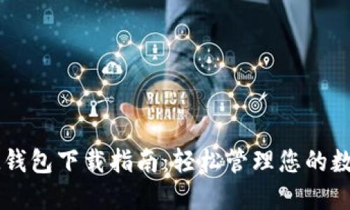 最新IM钱包下载指南：轻松管理您的数字资产