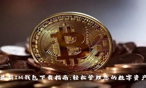 最新IM钱包下载指南：轻松管理您的数字资产