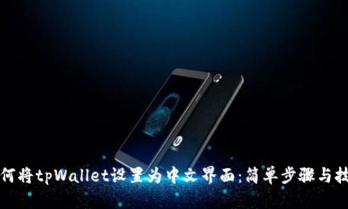如何将tpWallet设置为中文界面：简单步骤与技巧