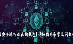 如何安全进入以太坊钱包