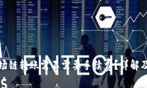 TP钱包波场链转账需不需要手续费？详解及注意事项