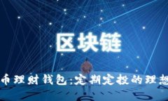 比特币理财钱包：定期定