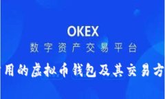 中国常用的虚拟币钱包及