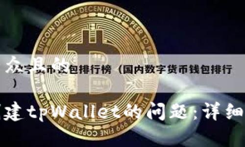 思考一个易于大众且的

解决手机无法创建tpWallet的问题：详细指南与常见问答