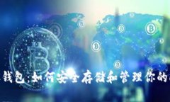 全面了解LTC钱包：如何安