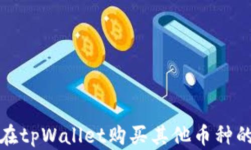 
使用ht在tpWallet购买其他币种的全指南