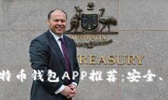 2023年最佳比特币钱包APP推