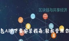 数字货币钱包APP下载安装