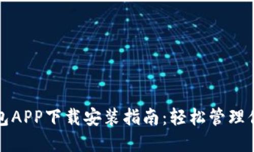 数字货币钱包APP下载安装指南：轻松管理你的数字资产