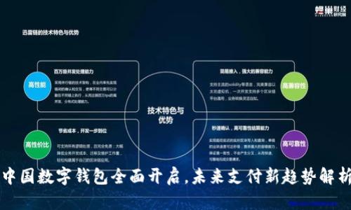 中国数字钱包全面开启，未来支付新趋势解析