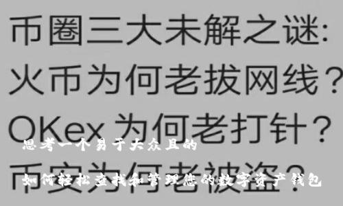 思考一个易于大众且的

如何轻松查找和管理您的数字资产钱包