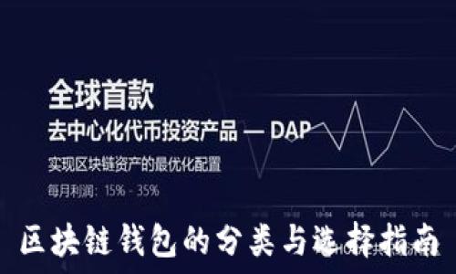   
区块链钱包的分类与选择指南