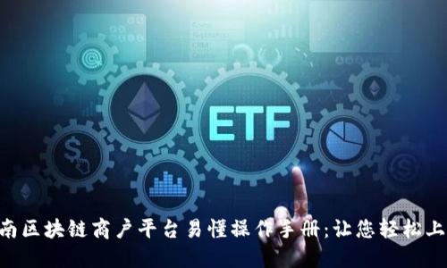 云南区块链商户平台易懂操作手册：让您轻松上手！