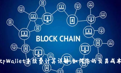 tpWallet手续费计算详解：如何您的交易成本