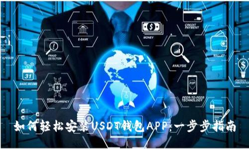 如何轻松安装USDT钱包APP：一步步指南