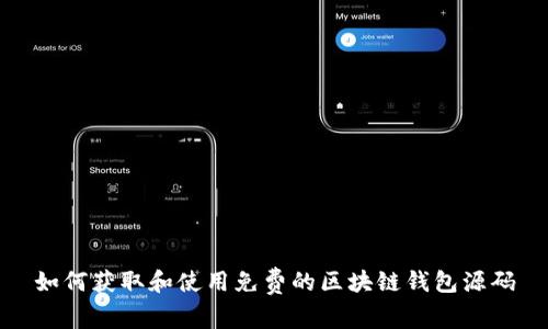 如何获取和使用免费的区块链钱包源码