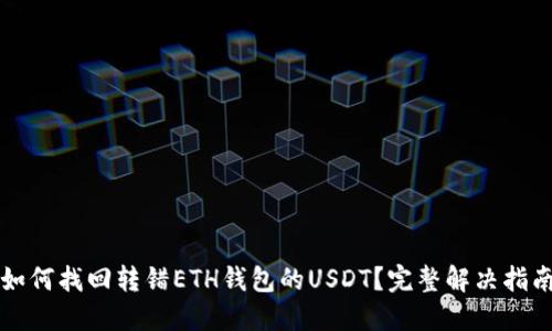 如何找回转错ETH钱包的USDT？完整解决指南