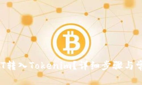 如何将USDT转入Tokenim?详细步骤与常见问题解答