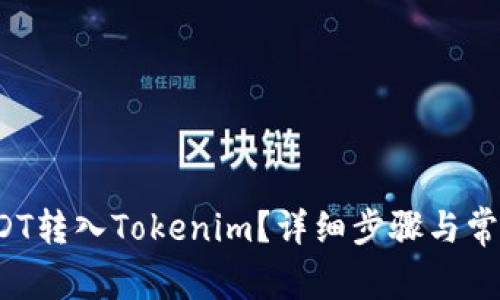  如何将USDT转入Tokenim？详细步骤与常见问题解答