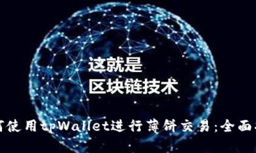 如何使用tpWallet进行薄饼交易：全面指南