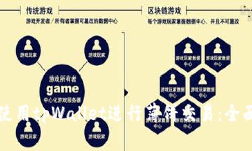 如何使用tpWallet进行薄饼交易：全面指南