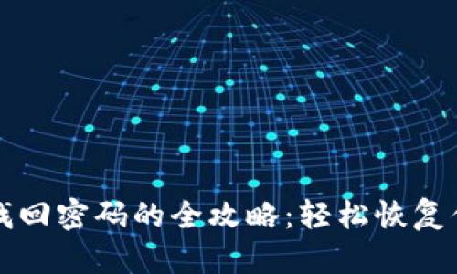 比特币钱包找回密码的全攻略：轻松恢复你的数字资产