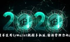如何下载并使用tpWallet视频