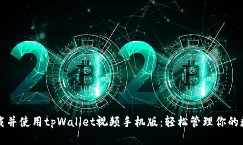 如何下载并使用tpWallet视频手机版：轻松管理你的数字资产