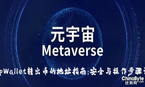 : tpWallet转出币的地址指南：安全与操作步骤详解