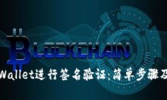 如何在tpWallet进行签名验证