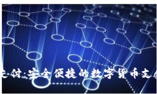 USDT钱包支付：安全便捷的数字货币支付解决方案
