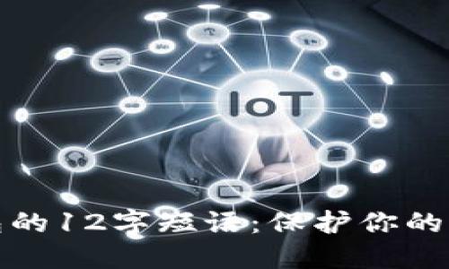 : 比特币钱包的12字短语：保护你的资产安全指南