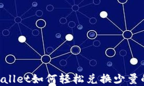 
tpWallet如何轻松兑换少量的HT