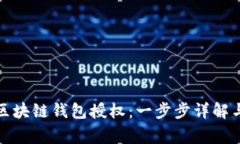 如何取消区块链钱包授权