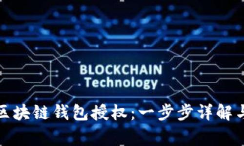 如何取消区块链钱包授权:一步步详解与注意事项