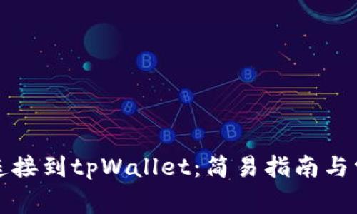 如何将网站连接到tpWallet：简易指南与常见问题解答