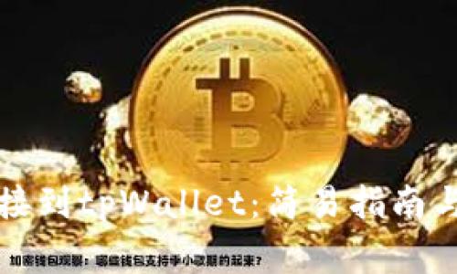 如何将网站连接到tpWallet：简易指南与常见问题解答