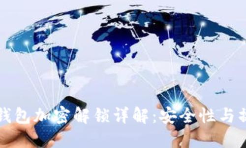 比特币钱包加密解锁详解：安全性与操作指南