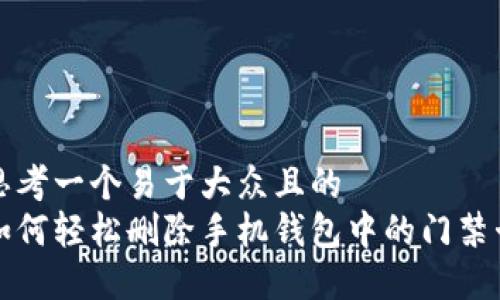 思考一个易于大众且的  
如何轻松删除手机钱包中的门禁卡