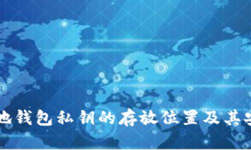比特币本地钱包私钥的存放位置及其安全性解析