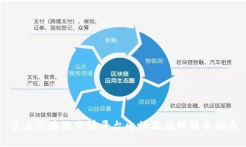 重庆区块链申请平台电话及在线服务指南
