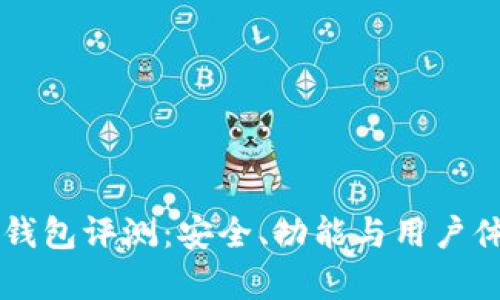 tpWallet钱包评测：安全、功能与用户体验全解析